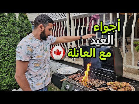 أجواء عيد الأضحى في كندا مع العائلة الوالدين فرحانين 😍 نصائح للمهاجرين الجدد  🙏🏻🇨🇦