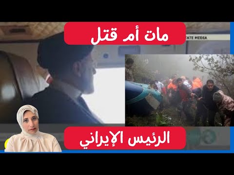 مقتل الرئيس الإيراني في تحطم مروحية: حادث طارئ أم مؤامرة مدبرة I Died in an accident or killed