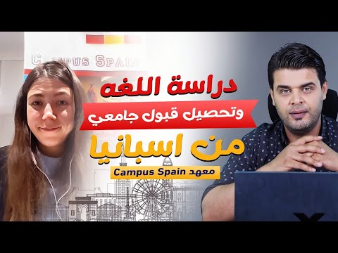 دراسة اللغة في اسبانيا وطريقة تحصيل قبول جامعي | معهد Campus Spain