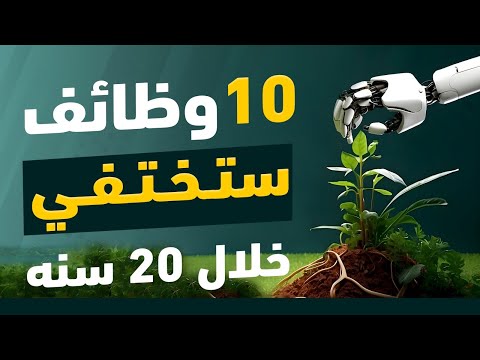 عشر وظائف سوف تختفي من سوق العمل خلال 20 عام