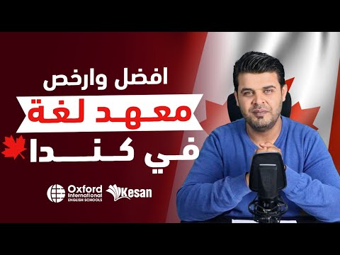 ارخص معهد لغة في كندا | التسجيل في معاهد كندا