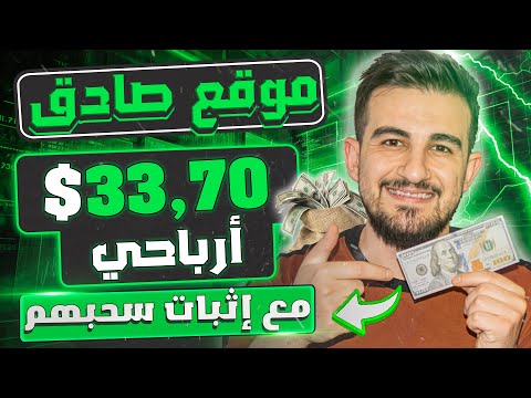 موقع صادق للربح من النت بالهاتف🔥بدون إيداع مع إثبات سحب | ﺍﻟﺮﺑﺢ ﻣﻦ ﺍﻻﻧﺘﺮﻧﺖ 2024 بدون راس مال