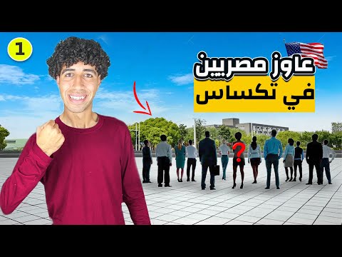 تحدي ألبحث عن ٥٠ مصري في ولايتي تكساس – حلقة ١