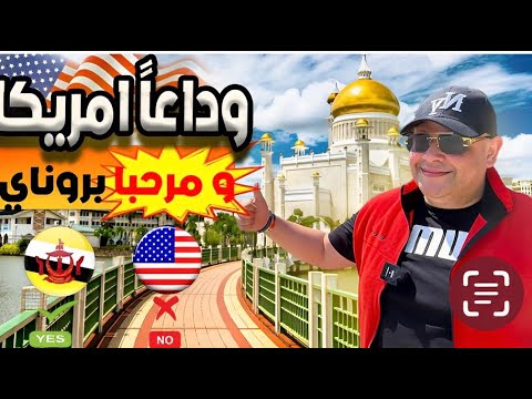 الهجرة إلي مملكة بروناي 2024 |طرق دخول والعمل في سلطنة بروناي