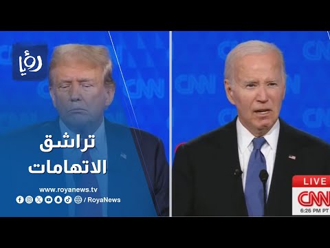مناظرة ساخنة: بايدن وترامب يتبادلان الاتهامات في مواجهة نارية