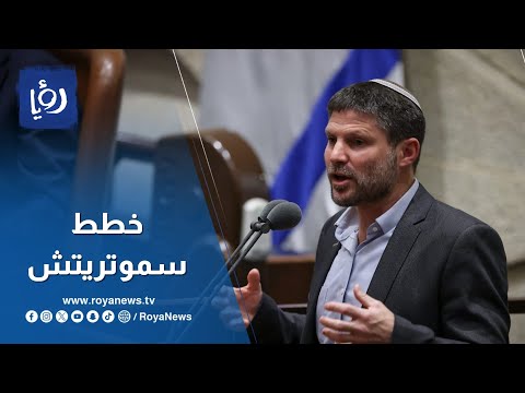 هل بدء تنفيذ خطط سموتريتش؟