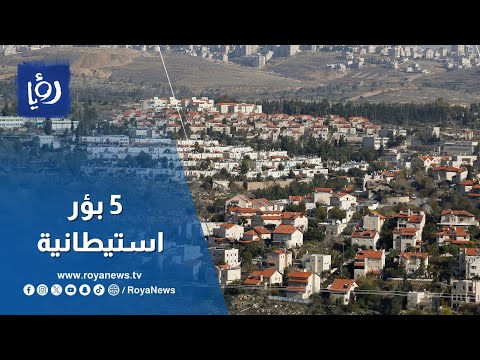 هل هو استفزاز؟ حكومة تل أبيب تشرعن 5 بؤر استيطانية في الضفة
