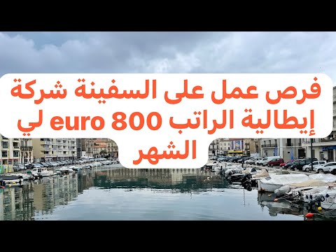 فرص عمل على السفينة شركة إيطالية 2024