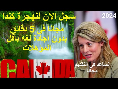 سجل الآن للهجرة الى كندا مجاناً فى ٥ دقائق بدون اجادة لغه بأقل المؤهلات تسجيل على كندا !