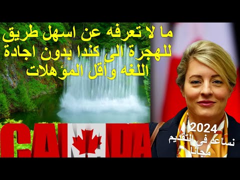 ما لا تعرفه عن اسهل طريق للهجرة الى كندا بدون اجادة اللغه وأقل المؤهلات ، تسجيل على كندا !