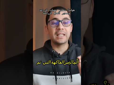 نصف فاكهة العالم من هولندا