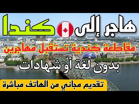 فيديو تاريخي عن الهجرة إلى كندا | مقاطعة كندية تفتح باب الهجرة بدون عقد عمل ولا شهادات ولا سن محدد