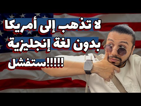 الحياة في أمريكا بدون لغة إنجليزية: هل هو ممكن؟