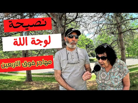نصيحتى للمهاجرين كبار السن بخصوص المعاش