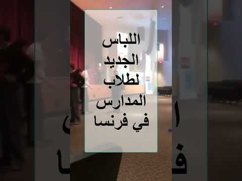 اللباس الجديد لطلاب المدارس في فرنسا 2024