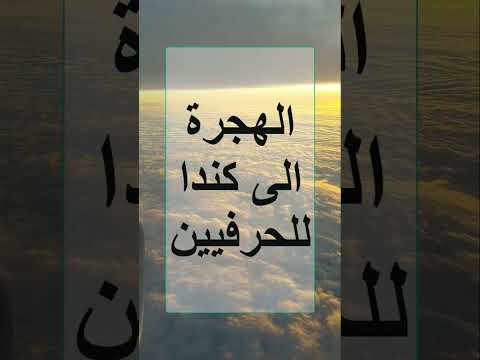 الهجرة الى كندا للحرفيين 2024 برنامج الهجرة الى كندا والشروط