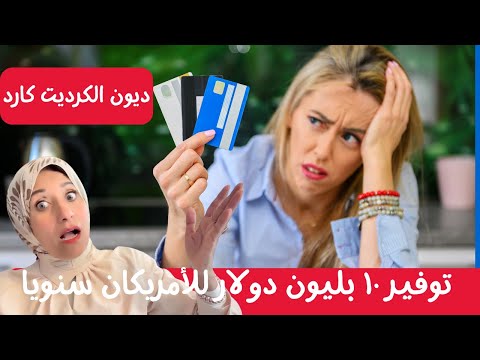 يا فرحة ما تمت:  توفير ١٠ بليون دولار للأمريكان سنويا من ديون الكرديت كارد