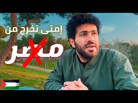 الغُربة مش سهلة | فكر كويس قبل الخروج من مصر