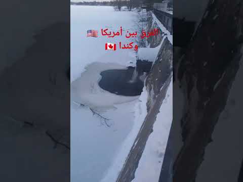 المسافة بين أمريكا وكندا 🇨🇦🇺🇸😊