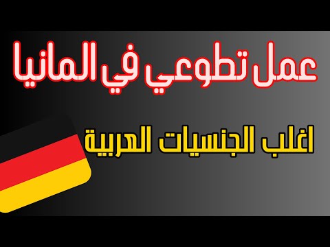 عمل تطوعي في المانيا لمدة عام كامل لمعظم الجنسيات العربية