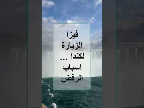 فيزا الزيارة لكندا واسباب الرفض ..
