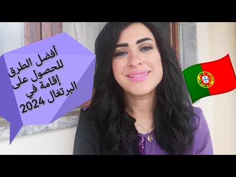 بدايل للحصول على إقامة في البرتغال بأقل تكلفة 🇵🇹