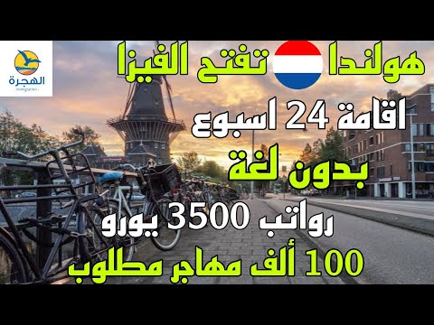 الهجرة الى هولندا 2023 بدون لغة اكثر من 100 ألف مهاجر مطلوب
