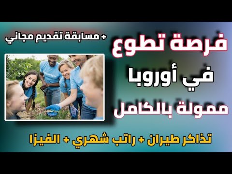 سافر و ادخل اوروبا مجانا عن طريق المشاركة في العمل التطوعي| جمعية تطلب متطوعين من دول عربية