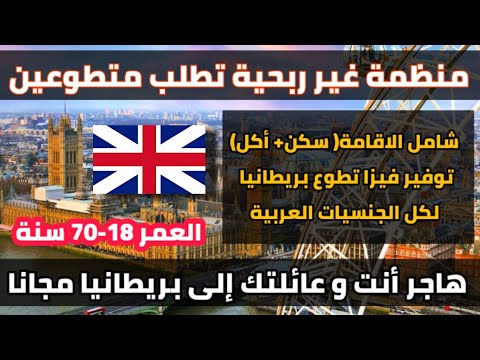 سافر الى بريطانيا أنت و عائلتك مجانا عن طريق التطوع| شامل الاقامة و الفيزا|بدون شرط السن و اللغة