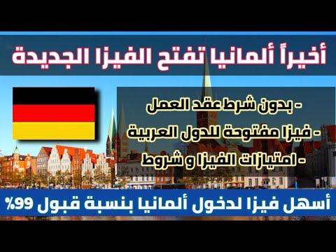 ألمانيا تفتح فيزا جديدة بنسبة قبول 99% | بدون شرط عقد العمل و السن| فيزا للعرب