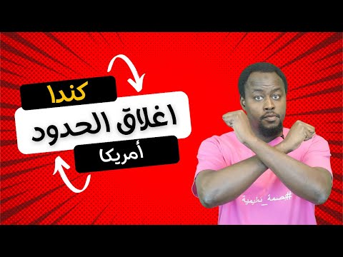 أمريكا وكندا تغلق الحدود أمام طالبي اللجوء