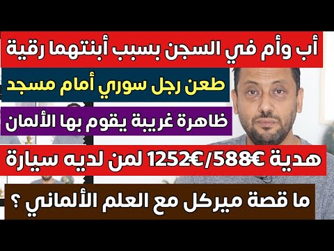 ظاهرة غريبة يقوم بها الألمان وما قصة ميركل مع علم ألمانيا