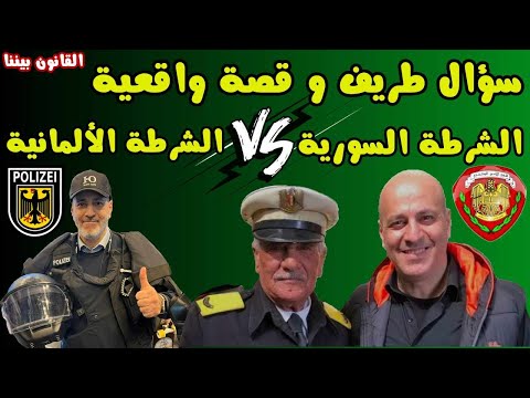 هل الشرطة الألمانية أضغف من الشرطة السورية في حل الجرائم؟ القانون بيننا 484