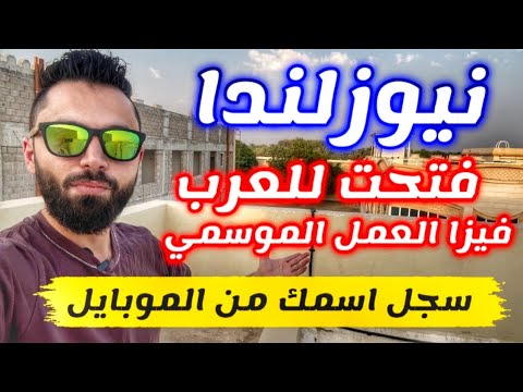 نيوزلندا تفتح باب الهجرة للشباب العربي بشكل جنوني