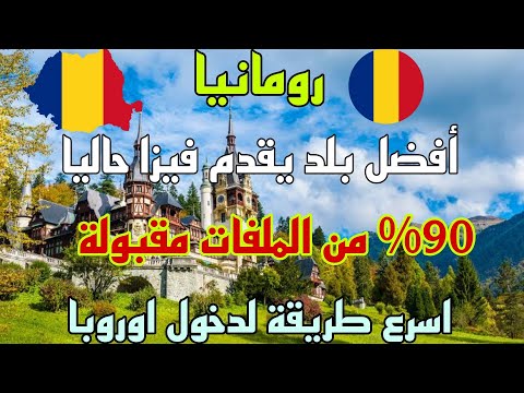 الهجرة الى رومانيا 2024 اسهل فيزا حاليا 90% من الملفات مقبولة