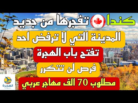 الهجرة الى كندا 2024  فرصة لن تتكرر  مطلوب 70 الف مهاجر عربي
