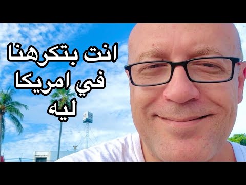 انت بتكرهنا في امريكا ليه