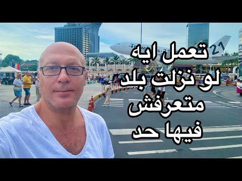 تعمل ايه لو نزلت بلد متعرفش فيها حد ومش بيتكلموا انجليزي