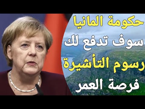 فرصة تاريخية للهجرة إلى أوروبا ممولة بالكامل ومدفوعة التكاليف بالكامل ، بدون عقد عمل!