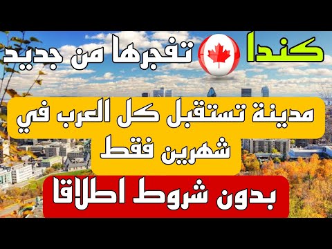 الهجرة الى كندا 2024 | مدينة كندية  تستقبل العرب في شهرين فقط بدون اي شروط اطلاقا