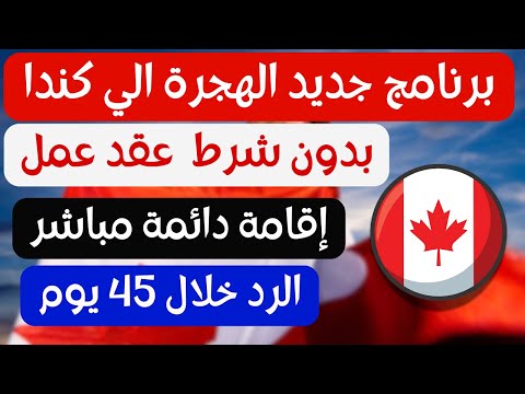 برنامج جديد يمنح اقامة دائمة مباشرة بدون شرط عقد عمل عن طريق مقاطعة نيوبرنزويك