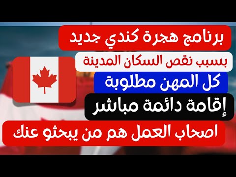 اصحاب العمل المعتمدين في هذة المدينة الكندية يبحثو عن عمال اجانب  شرط تنوي الاقامة الدائمة