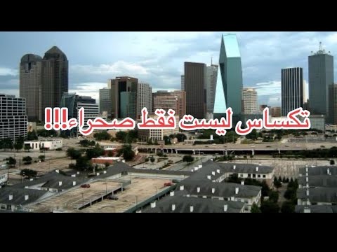 قصة تكساس   الوجهة الأفضل  للمهاجرين  🇺🇸❤️☀️ #امريكا