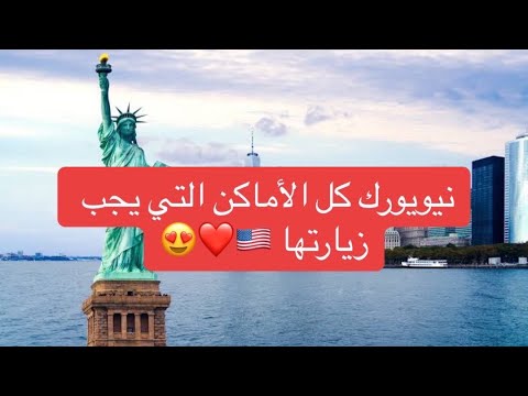 تعرف على مدينة نيويورك #امريكا  🇺🇸❤️ و المعالم السياحية