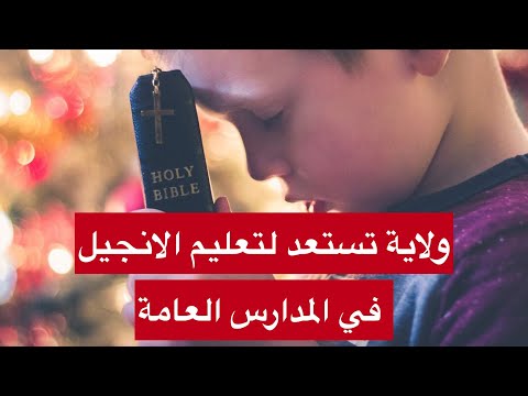 ولاية أمريكية تأمر المدارس العامة بتدريس الكتاب المقدس "الانجيل"