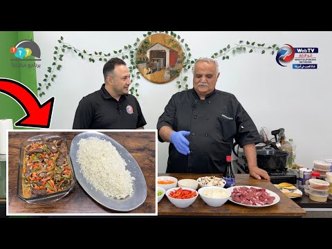 شرحات بقر صالصة صويا مع أرز مفلفل..مع الشيف محمد هاشم