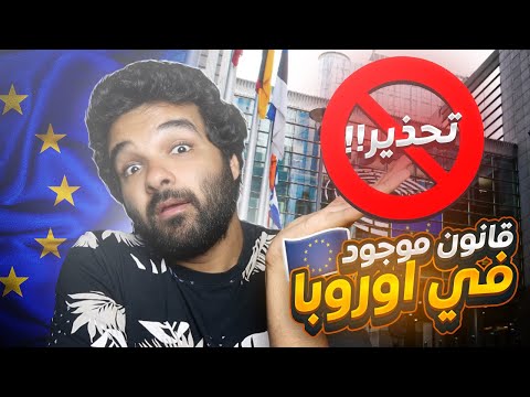 تحذير من هذا القانون في اوروبا اذا كنت تفكر في الهجرة والاستقرار في احدي الدول الاوروبية