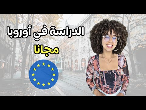 كيف حصلت على منحة ماستر ساويا أكثر من 80 مليون💰-منحة إيراسموس موندوس