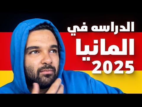 الدراسة في المانيا 2024 | خطوة بخطوة
