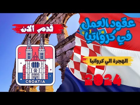 الهجرة الي كرواتيا || عقود العمل في كرواتيا 2024